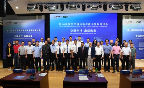 重型車輛運輸技術(shù)發(fā)展與國際交流合作