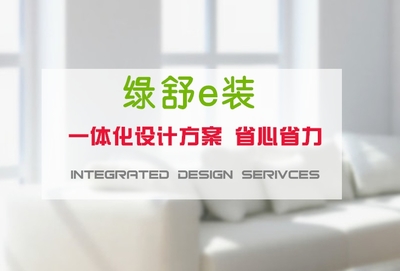 綠舒e裝上海裝修報價 高端領(lǐng)跑，專業(yè)家裝服務(wù)的全新標(biāo)桿