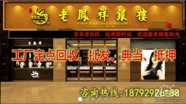 西安鳳祥珠寶高價回收公司 -